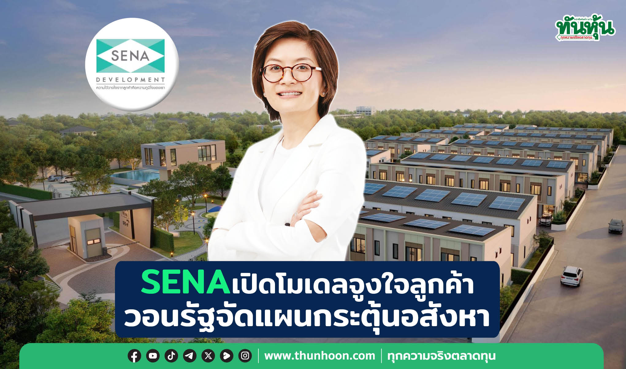 SENAเปิดโมเดลจูงใจลูกค้า วอนรัฐจัดแผนกระตุ้นอสังหา